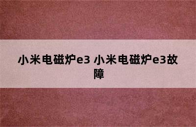 小米电磁炉e3 小米电磁炉e3故障